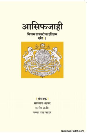 आसिफजाही निजाम राजवटीचा इतिहास