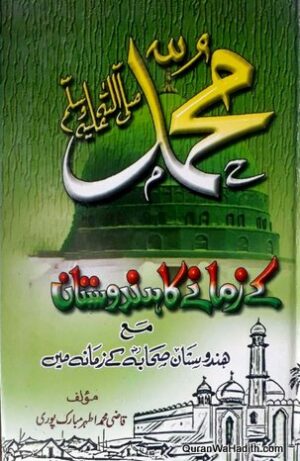 Muhammad Ke Zamane Ka Hindustan