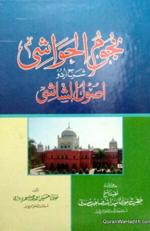 Nujoom ul Hawashi Sharh Usool ush Shashi