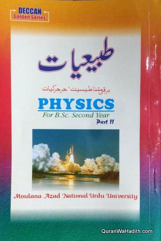 Physics Urdu MANUU Guide B.Sc 2nd Year, طبیعیات برقی مقناطیسیت حرحرکیات