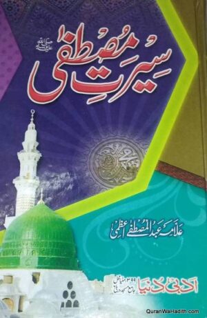 Seerat e Mustafa Sallallahu Alaihi Wasallam