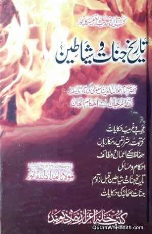 Tareekh e Jinnat o Shayateen