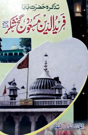 Tazkira e Hazrat Baba Fariduddin Masood Ganjshakar