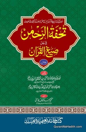 Tohfa tur Rahman fi hal Seegh ul Quran