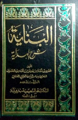 البناية شرح الهداية