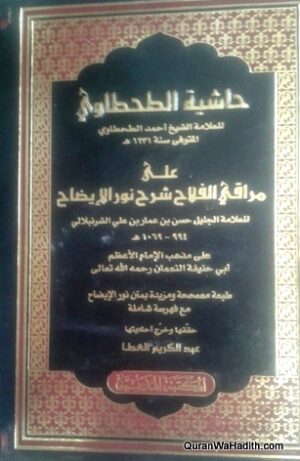 حاشية الطحطاوي على مراقي الفلاح شرح نور الإيضاح
