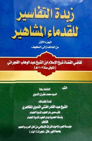زبدة التفاسير للقدماء المشاهير