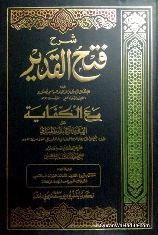Sharh Fath al Qadir, 10 Vols, شرح فتح القدير مع الكفاية