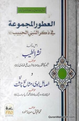 Al Atwar al Majmua fi Zikr al Nabi al Habib