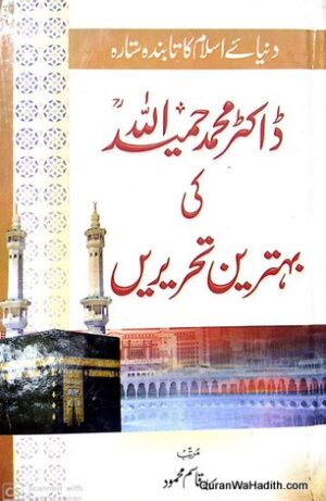 Dr Muhammad Hamidullah Ki Behtareen Tehreerein