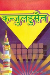 Kanzul Hussain Hindi | कंज़ुल हुसैन