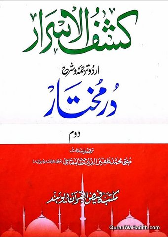 Kashf ul Asrar Urdu Tarjama o Sharh Durr e Mukhtar, 4 Vols, کشف الاسرار اردو ترجمہ و شرح در مختار