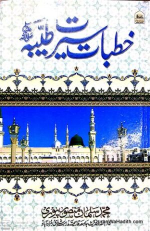 Khutbat e Seerat e Tayyaba