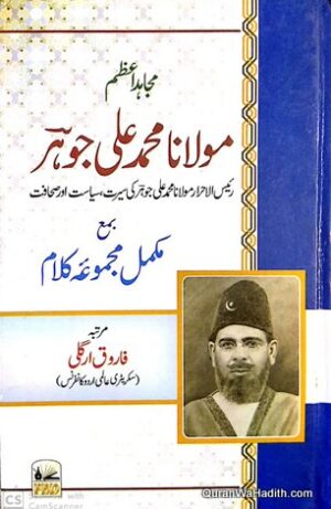 Mujahid e Azam Maulana Mohammad Ali Jauhar