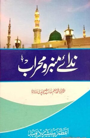 Nida e Mimbar o Mehrab