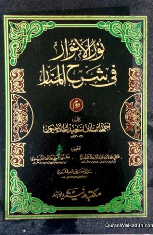 Noor al Anwar fi Sharah al Manar
