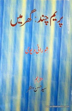 Premchand Ghar Mein