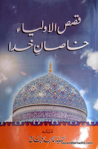 Qasas ul Auliya Khasan e Khuda | قصص الاولیاء خاصان خدا بزرگان دین اولیاء اللہ اور خاصان خدا کا ایک بہترین اور ضخیم مجموعہ