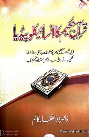 Quran e Hakeem Ka Encyclopedia