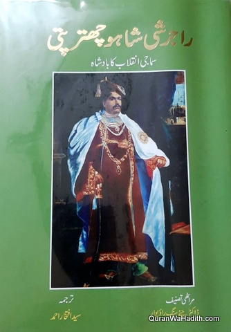 Rajarshi Shahu Chhatrapati Samaji Inqilab Ka Badshah, راجرشی شاہو چھترپتی سماجی انقلاب کا بادشاہ