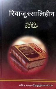 Riaz us Saliheen Hindi | 2 Vols | रियाज़ उस सालिहीन