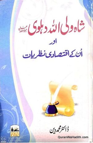 Shah Waliullah Dehlawi Aur Unke Iqtisadi Nazariyat