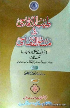 Tayyab ul Aqahi fi Masail ul Azahi