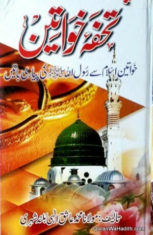 Tohfa e Khawateen