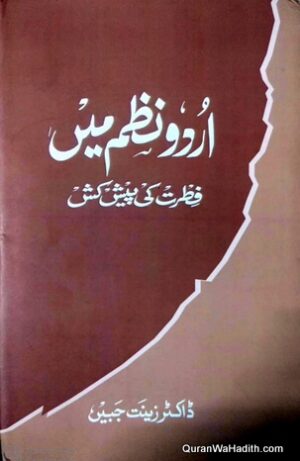 Urdu Nazm Mein Fitrat Ki Peshkash | اردو نظم میں فطرت کی پیش کش