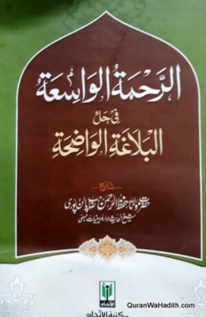الرحمة الواسعة في حل البلاغة الواضعة