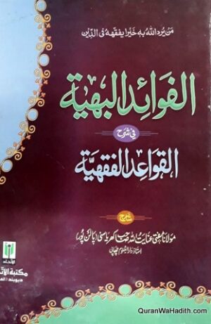 الفوائد البهية في شرح القواعد الفقهية