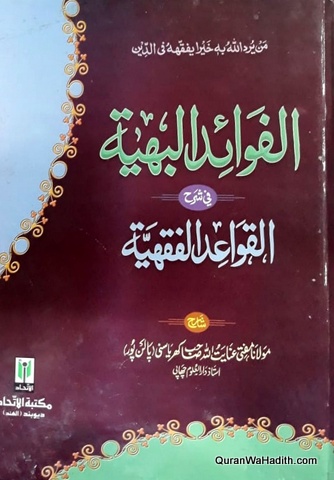 Al Fawaid al Bahiya fi Shrah Qawaid al Fiqhiyah, الفوائد البهية في شرح القواعد الفقهية