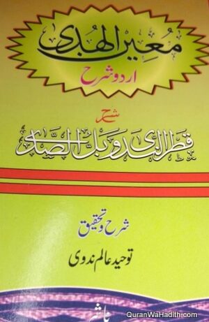 معین الہدى اردو شرح قطر الندى وبل الصدى