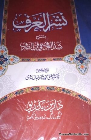 نشر العرف شرح شذا العرف في فن الصرف