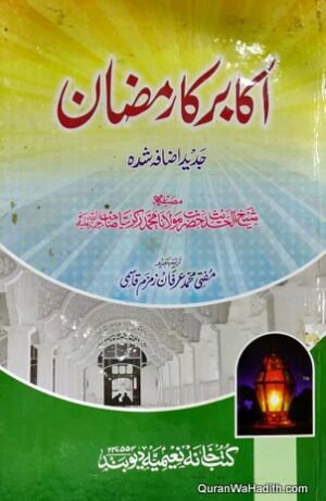 Akabir Ka Ramzan