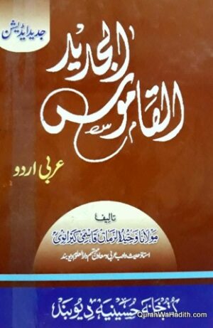 Al Qamoos ul Jadeed Arabic To Urdu
