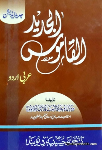 Al Qamoos ul Jadeed, Arabic To Urdu, القاموس الجدید عربی اردو