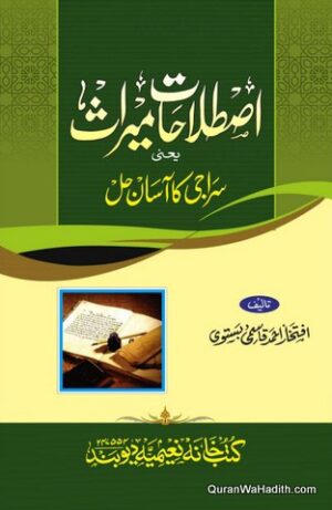 Istilahat e Meeras Siraji Ka Asan Hal