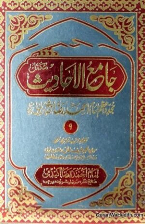 Jami ul Ahadees