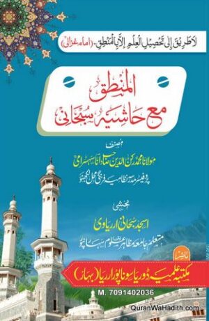 Al Mantiq Ma Hashiya Subhani