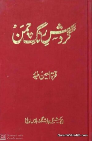 Gardish e Rang e Chaman