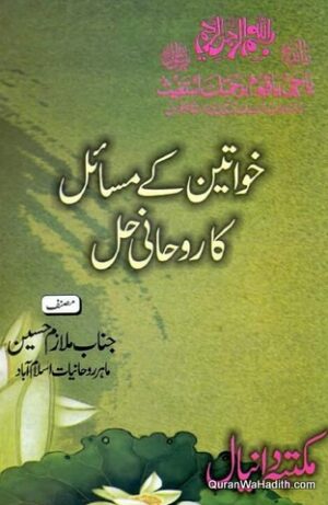 Khawateen Ke Masail Ka Roohani Hal