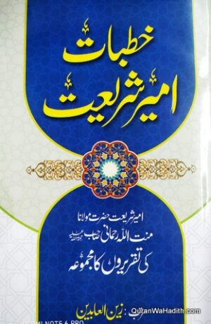 Khutbat e Ameer e Shariat