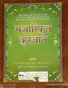 Maariful Quran Hindi, 8 Vols, मारिफुल क़ुरान