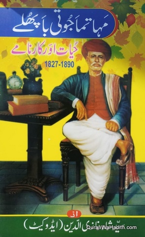 Mahatma Jyotiba Phule Hayat Aur Karname, مہاتما جیوتی با پھلے حیات اور کارنامے