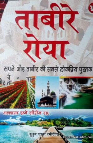 Tabeer e Roya Hindi