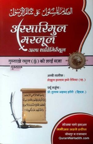 Al Sarim ul Maslool Ala Shatim ur Rasool Hindi