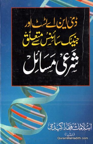 DNA Test Aur Genetic Science Se Mutalliq Sharai Masail, ڈی این اے ٹیسٹ اور جنیٹک سائنس سے متعلق شرعی مسائل