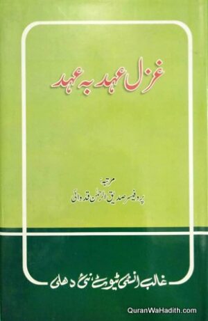 Ghazal Ahad ba Ahad