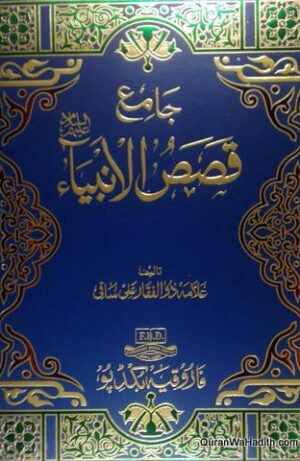 Jame Qasas ul Anbiya
